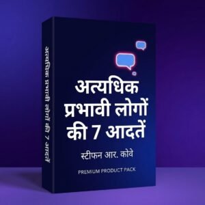 अत्यधिक प्रभावी लोगों की 7 आदतें (Hindi eBook PDF)